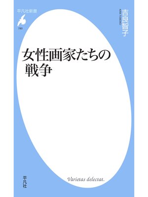 cover image of 女性画家たちの戦争